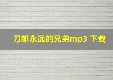 刀郎永远的兄弟mp3 下载